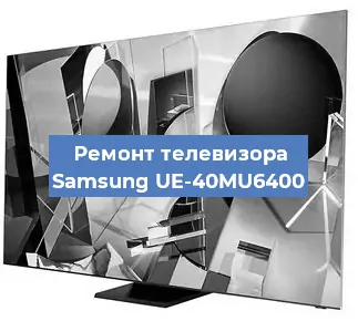 Ремонт телевизора Samsung UE-40MU6400 в Москве